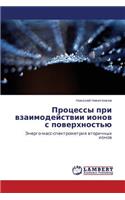 Protsessy Pri Vzaimodeystvii Ionov S Poverkhnost'yu