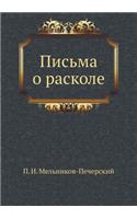 Письма о расколе