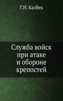 Sluzhba vojsk pri atake i oborone krepostej