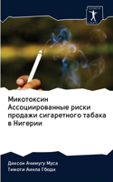 Микотоксин Ассоциированные риски продаж&