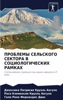 ПРОБЛЕМЫ СЕЛЬСКОГО СЕКТОРА В СОЦИОЛОГИЧЕ