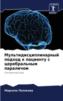 &#1052;&#1091;&#1083;&#1100;&#1090;&#1080;&#1076;&#1080;&#1089;&#1094;&#1080;&#1087;&#1083;&#1080;&#1085;&#1072;&#1088;&#1085;&#1099;&#1081; &#1087;&#1086;&#1076;&#1093;&#1086;&#1076; &#1082; &#1087;&#1072;&#1094;&#1080;&#1077;&#1085;&#1090;&#1091;