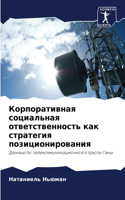 Корпоративная социальная ответственнос&#