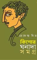 Kishore Ghanada Somogro [Hardcover] Premendra Mitra