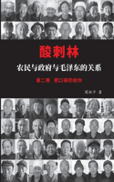 酸刺林：农民与政府与毛泽东的关系（二卷）