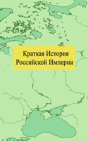 Краткая История Российской Империи