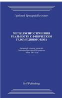 Metod Rasprostranenija Realnosti S Fizicheskim Telom Edinogo Boga
