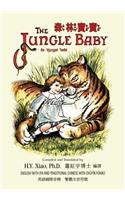 Jungle Baby (Traditional Chinese)
