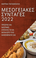 ΜΕΣΟΓΕΙΑΚΕΣ ΣΥΝΤΑΓΕΣ 2022: ???S???S ??? ??S????S S????G?S G?? ?? ????????? &#9