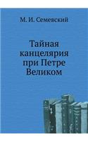 Тайная канцелярия при Петре Великом