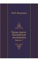 Труды Арало-Каспийской экспедиции
