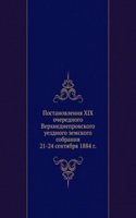 Postanovleniya XIX ocherednogo Verhnedneprovskogo uezdnogo zemskogo sobraniya