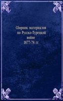 Sbornik materialov po Russko-Turetskoj vojne 1877-78 gg.