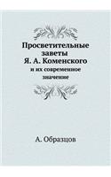 &#1055;&#1088;&#1086;&#1089;&#1074;&#1077;&#1090;&#1080;&#1090;&#1077;&#1083;&#1100;&#1085;&#1099;&#1077; &#1079;&#1072;&#1074;&#1077;&#1090;&#1099; &#1071;. &#1040;. &#1050;&#1086;&#1084;&#1077;&#1085;&#1089;&#1082;&#1086;&#1075;&#1086;