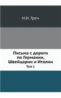 Письма с дороги по Германии, Швейцарии и И&#