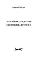 Свежайшие мед.были с конвейера времени