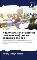 Национальная стратегия развития нефтяно&