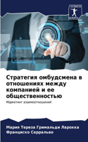 Стратегия омбудсмена в отношениях между &#1082