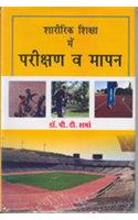 Sharirik Shiksha Main Parikshan V Mapan
