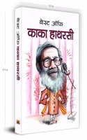 Best of Kaka Hathrasi: A Collection of Humorous and Satirical Poems Celebrating Life, Social Commentary and Cultural Heritage (Laughter and Satire in Verse in Hindi)