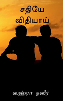 shadhiye vidhiyai / சதியே விதியாய்