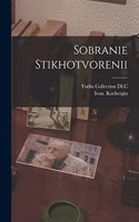 Sobranie stikhotvorenii