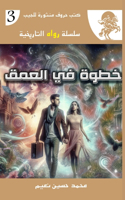 خطوة في العمق