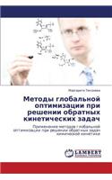 Metody Global'noy Optimizatsii Pri Reshenii Obratnykh Kineticheskikh Zadach