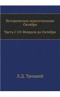 Историческое подготовление Октября. Част: ?? ??????? ?? ???????(Russian)