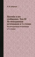 Pugachyov i ego soobschniki. Tom III