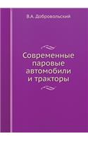 Современные паровые автомобили и тракто