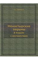 Монастырские тюрьмы