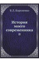 История моего современника: 2
