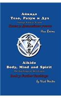 Aikido Body, Mind and Spirit (Russian/English edition)