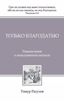 Только Благодатью (Tolko Blagodatiyu)