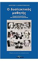 O Dyslektikos Mathhths
