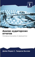 Анализ аудиторских отчетов