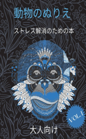 大人のための動物の塗り絵