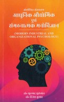 à¤†à¤§à¥�à¤¨à¤¿à¤• à¤”à¤¦à¥�à¤¯à¥‹à¤—à¤¿à¤• à¤�à¤µà¤‚ à¤¸à¤‚à¤—à¤ à¤¨à¤¾à¤¤à¥�à¤®à¤• à¤®à¤¨à¥‹à¤µà¤¿à¤œà¥�à¤žà¤¾à¤¨ (Modern Industrial and Organizational Psychology)
