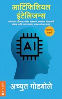 Artificial Intelligence - à¤†à¤°à¥�à¤Ÿà¤¿à¤«à¤¿à¤¶à¤¿à¤¯à¤² à¤‡à¤‚à¤Ÿà¥‡à¤²à¤¿à¤œà¤¨à¥�à¤¸ - Achyut Godbole (Marathi)