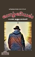 valviyal payana anubavangal(katturai)-2 / வாழ்வியல் பயண அனுபவங்கள்(கட்டுரை)-2