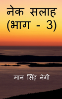 Nek Salaah (Part - 3) / &#2344;&#2375;&#2325; &#2360;&#2354;&#2366;&#2361; (&#2349;&#2366;&#2327; - 3)