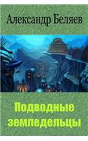 Podvodnye Zemledel'cy