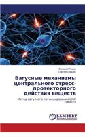 Vagusnye Mekhanizmy Tsentral'nogo Stress-Protektornogo Deystviya Veshchestv