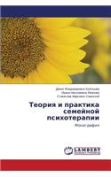 Teoriya I Praktika Semeynoy Psikhoterapii