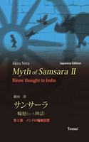 Myth of Samsara II (Japanese Edition)