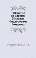Izbranie na tsarstvo Mihaila Feodorovicha Romanova
