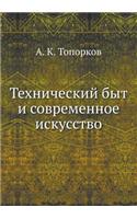 &#1058;&#1077;&#1093;&#1085;&#1080;&#1095;&#1077;&#1089;&#1082;&#1080;&#1081; &#1073;&#1099;&#1090; &#1080; &#1089;&#1086;&#1074;&#1088;&#1077;&#1084;&#1077;&#1085;&#1085;&#1086;&#1077; &#1080;&#1089;&#1082;&#1091;&#1089;&#1089;&#1090;&#1074;&#1086