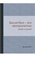 Баскетбол - это великолепно
