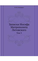 &#1047;&#1072;&#1087;&#1080;&#1089;&#1082;&#1080; &#1048;&#1086;&#1089;&#1080;&#1092;&#1072; &#1052;&#1080;&#1090;&#1088;&#1086;&#1087;&#1086;&#1083;&#1080;&#1090;&#1072; &#1051;&#1080;&#1090;&#1086;&#1074;&#1089;&#1082;&#1086;&#1075;&#1086;: &#1058;&#1086;&#1084; 3